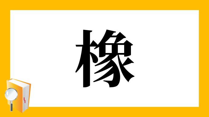 漢字 橡 の部首 画数 読み方 筆順 意味など