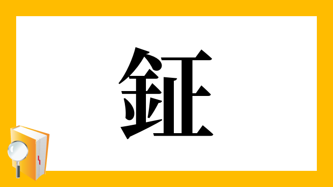 鉦 の部首 画数 読み方 筆順 意味など