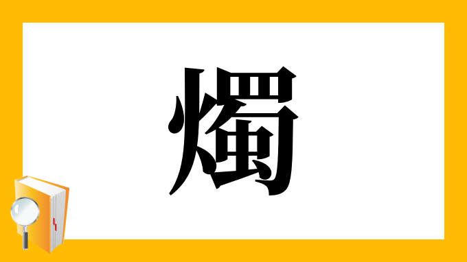 燭 の部首 画数 読み方 筆順 意味など