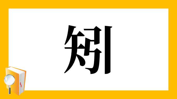 矧 の部首 画数 読み方 筆順 意味など