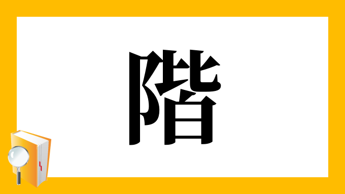 階 の部首 画数 読み方 筆順 意味など