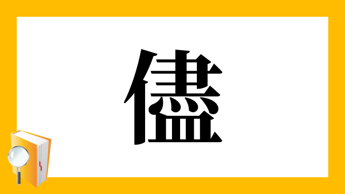 儘 の部首 画数 読み方 筆順 意味など