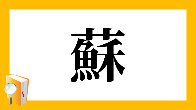 蘇 の部首 画数 読み方 筆順 意味など