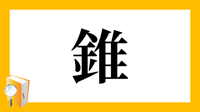 錐 の部首 画数 読み方 筆順 意味など