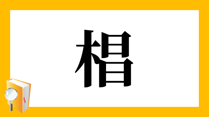 椙 の部首 画数 読み方 筆順 意味など