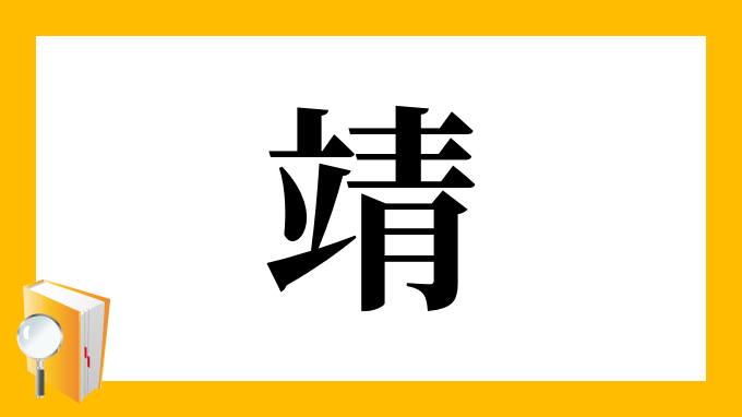 靖 の部首 画数 読み方 筆順 意味など