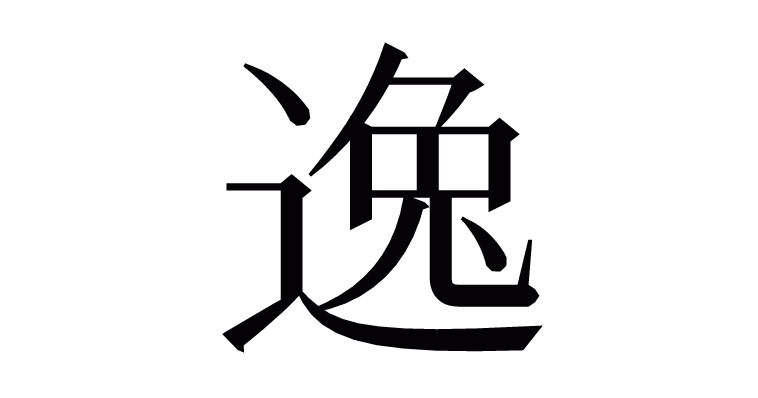 逸 の部首 画数 読み方 意味など