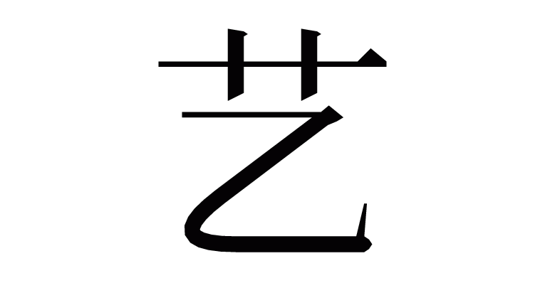 漢字「艺」の部首・画数・読み方・意味など
