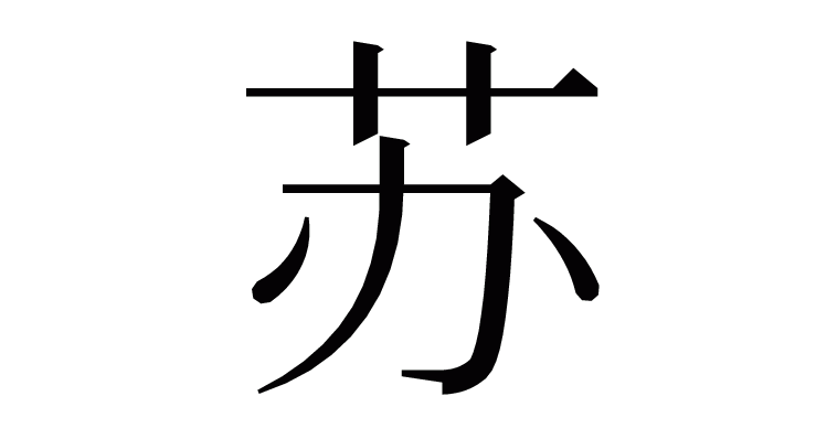 苏 の部首 画数 読み方 意味など