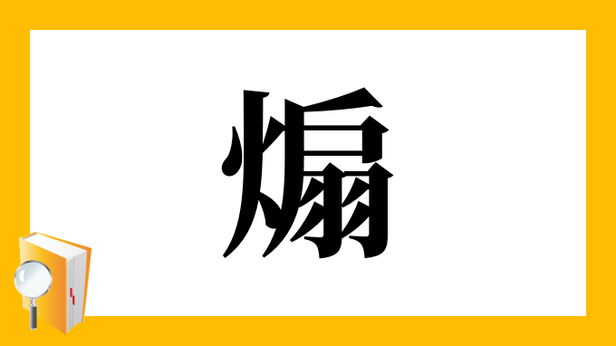 煽 の部首 画数 読み方 筆順 意味など