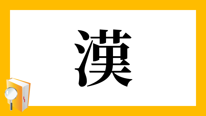 漢 の部首 画数 読み方 筆順 意味など