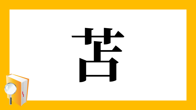 苫 の部首 画数 読み方 筆順 意味など