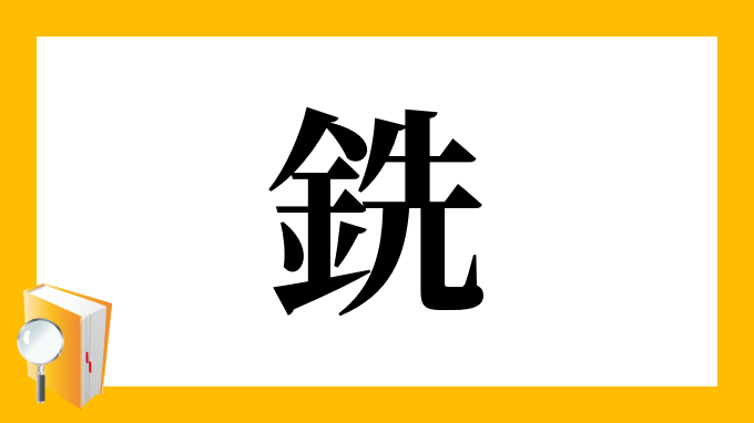 銑 の部首 画数 読み方 筆順 意味など