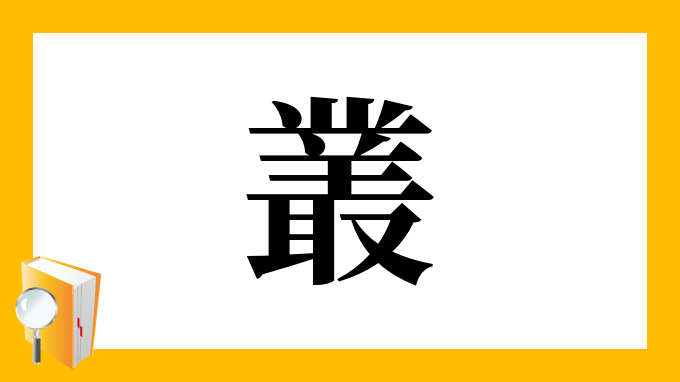 叢 の部首 画数 読み方 筆順 意味など