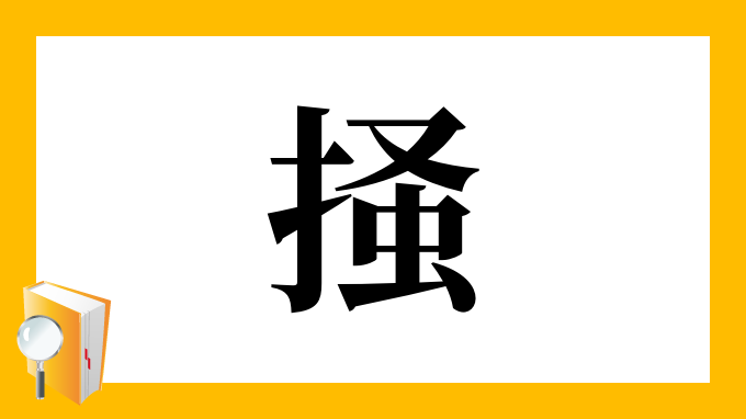 掻 の部首 画数 読み方 筆順 意味など