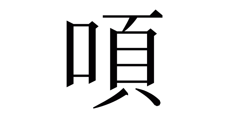 漢字「㖽」の部首・画数・読み方など