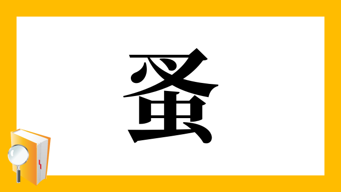 蚤 の部首 画数 読み方 筆順 意味など