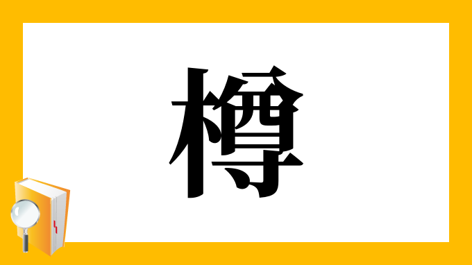 漢字 樽 の部首 画数 読み方 筆順 意味など