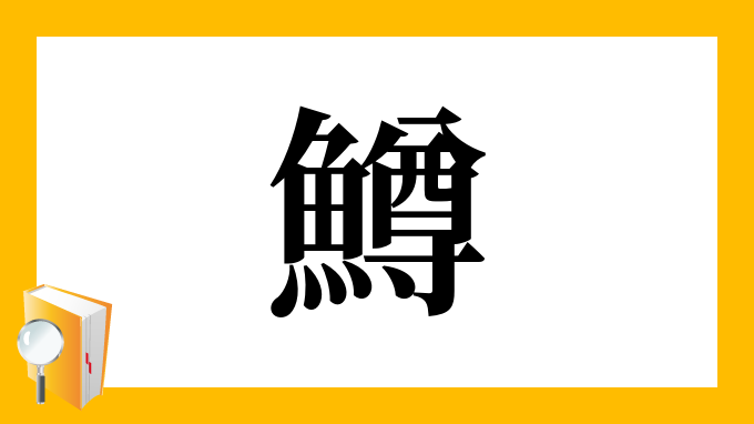 鱒 の部首 画数 読み方 筆順 意味など