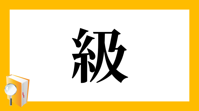 級 の部首 画数 読み方 筆順 意味など