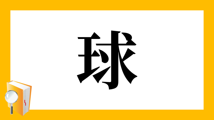 球 の部首 画数 読み方 筆順 意味など