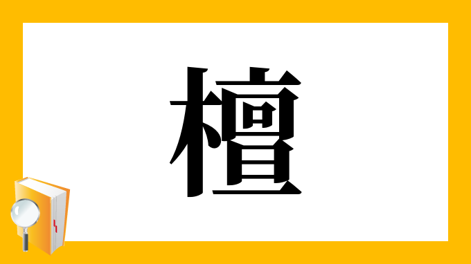 漢字 檀 の部首 画数 読み方 筆順 意味など