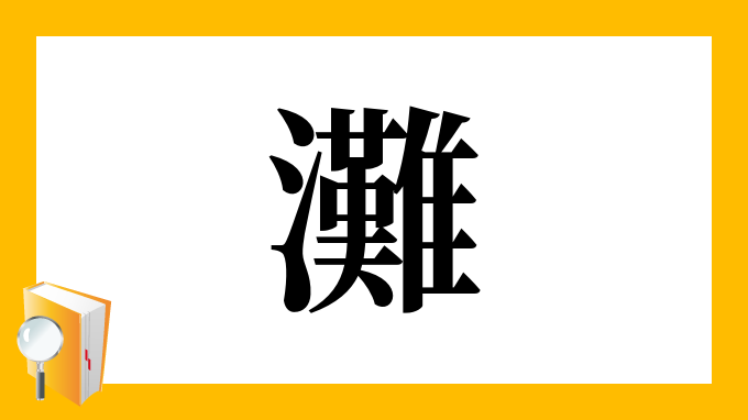 灘 の部首 画数 読み方 筆順 意味など