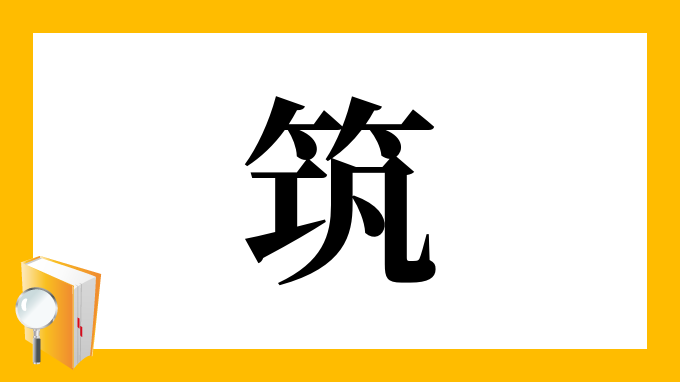筑 の部首 画数 読み方 筆順 意味など