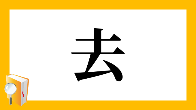 去 の部首 画数 読み方 筆順 意味など