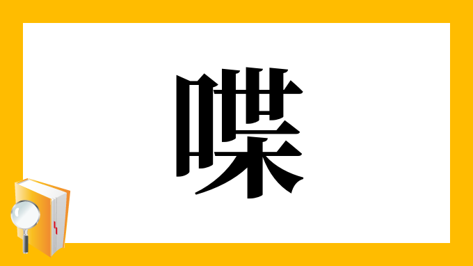 漢字 喋 の部首 画数 読み方 筆順 意味など