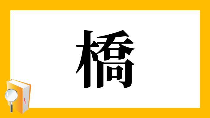 橋 の部首 画数 読み方 筆順 意味など