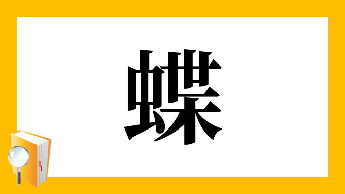 蝶 の部首 画数 読み方 筆順 意味など