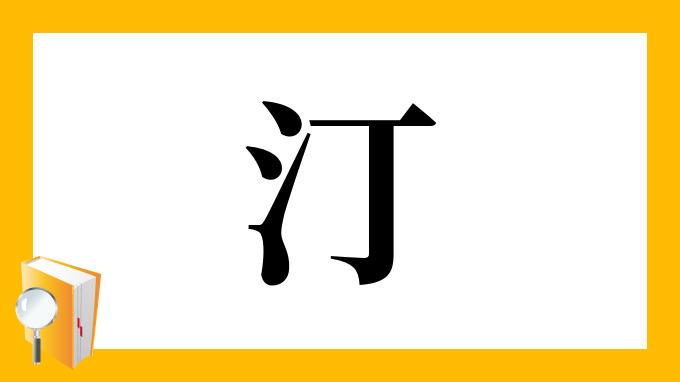 汀 の部首 画数 読み方 筆順 意味など