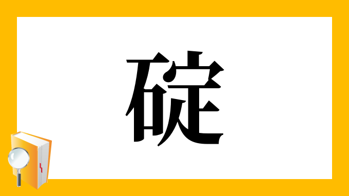碇 の部首 画数 読み方 筆順 意味など