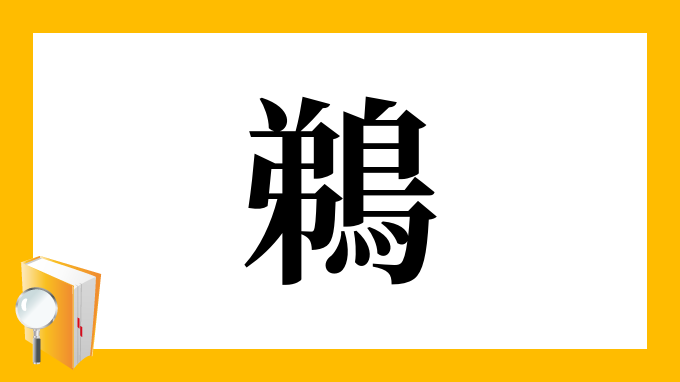 鵜 の部首 画数 読み方 筆順 意味など