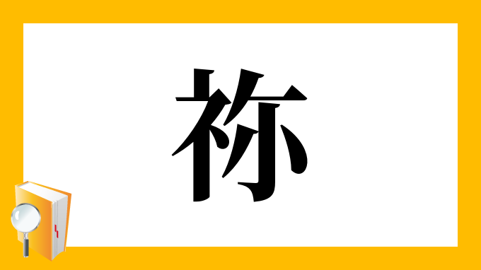 祢 の部首 画数 読み方 筆順 意味など