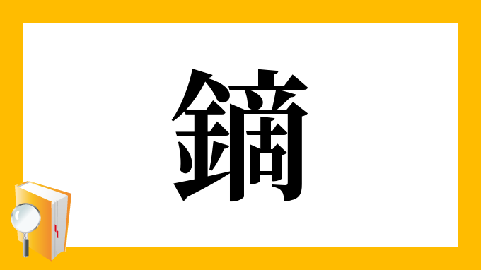 鏑 の部首 画数 読み方 筆順 意味など