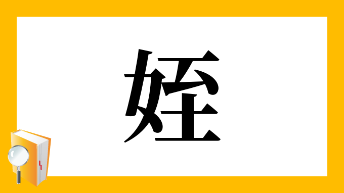 姪 の部首 画数 読み方 筆順 意味など