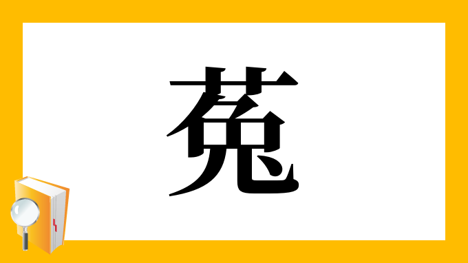 菟 の部首 画数 読み方 筆順 意味など