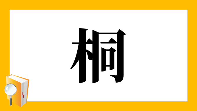 桐 の部首 画数 読み方 筆順 意味など