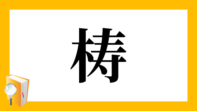 梼 の部首 画数 読み方 筆順 意味など