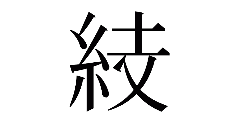 漢字 27963.gif