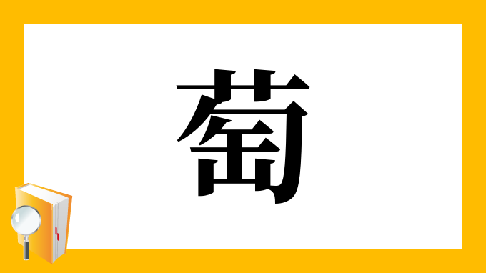 萄 の部首 画数 読み方 筆順 意味など