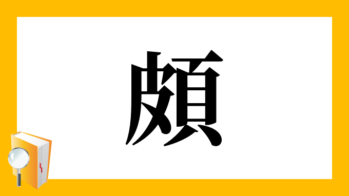 頗 の部首 画数 読み方 筆順 意味など