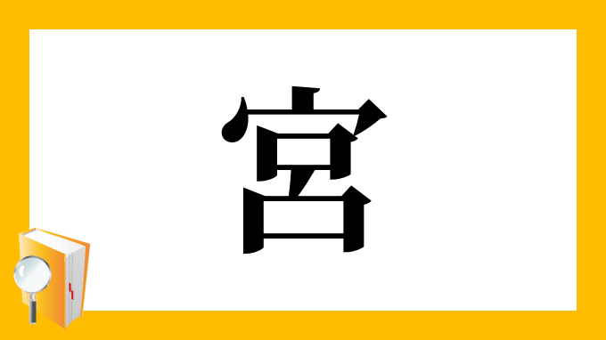 宮 の部首 画数 読み方 筆順 意味など