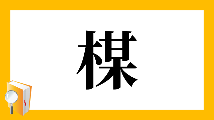 楳 の部首 画数 読み方 筆順 意味など