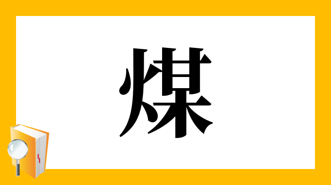 煤 の部首 画数 読み方 筆順 意味など