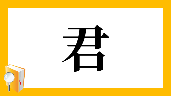 君 の部首 画数 読み方 筆順 意味など