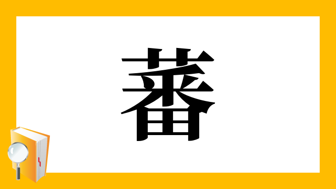 蕃 の部首 画数 読み方 筆順 意味など