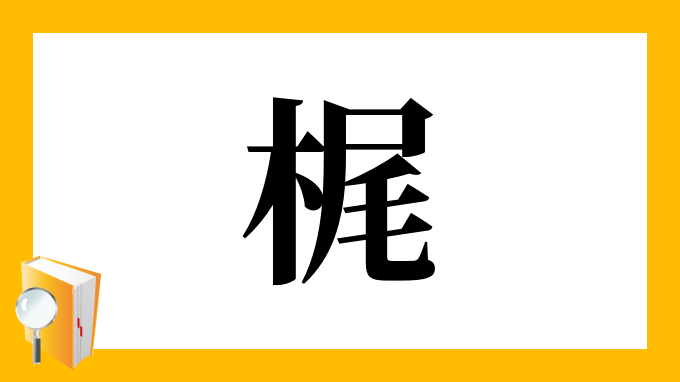 梶 の部首 画数 読み方 筆順 意味など